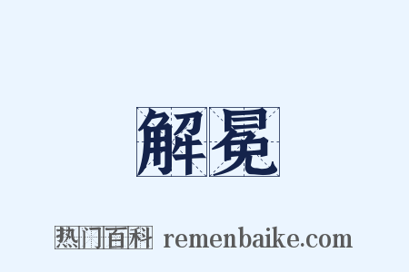 解冕是什么意思的图片